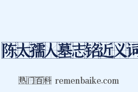 陈太孺人墓志铭近义词是什么意思的图片